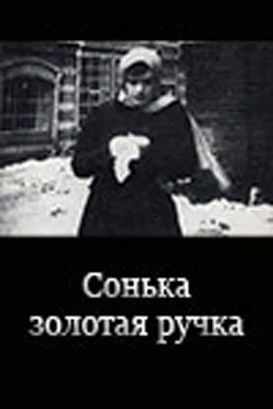 Сонька Золотая Ручка (1914) онлайн бесплатно